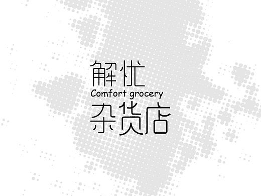 解忧杂货店