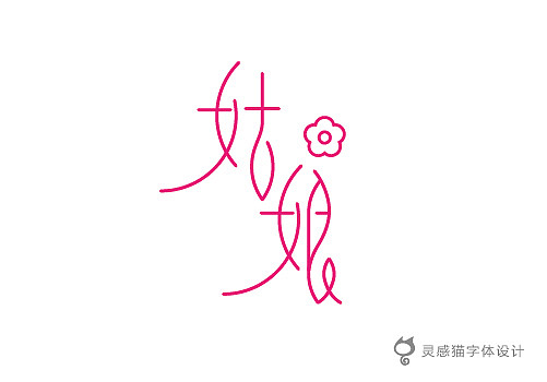 【字娱字乐】2012年灵感猫字体设计集合（图ZNzg5MTIwOA==） - 字体/字形 - 站酷设计师灵感猫原创素材 - 站酷ZCOOL