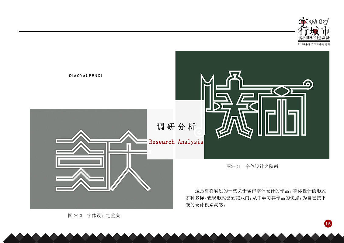 2016毕业设计手册—“字行·城市”汉字图形创意设计（图ZODIzODE2NzY=） - 字体/字形 - 站酷设计师燕大侠1214原创素材 - 站酷ZCOOL