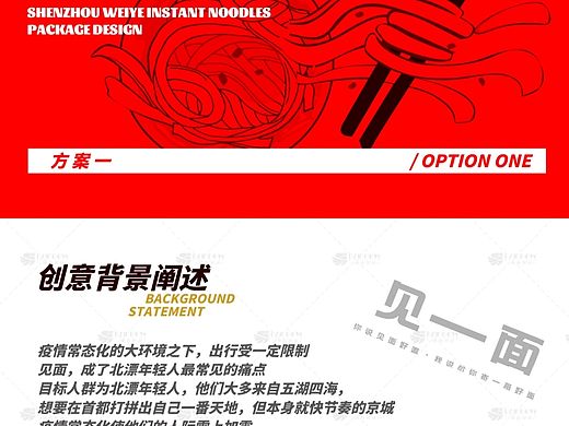 【神州味业】见一面，速食面包装设计提案