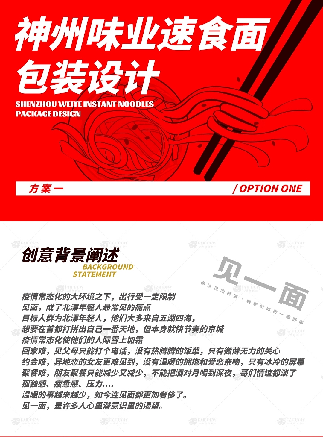 【神州味业】见一面,速食面包装设计提案