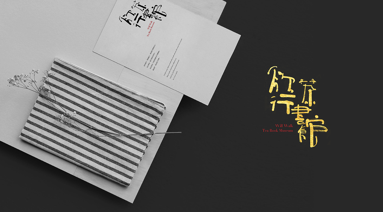 《欲行茶書館》品牌視覺識別系統設計（图ZNjY3MzEwNjA=） - 字体/字形 - 站酷设计师MuslimHassan原创素材 - 站酷ZCOOL