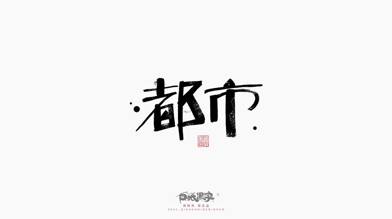 四月书法字体设计（图ZMjQ5NzY4MzQ4） - 字体/字形 - 站酷设计师迪升原创素材 - 站酷ZCOOL