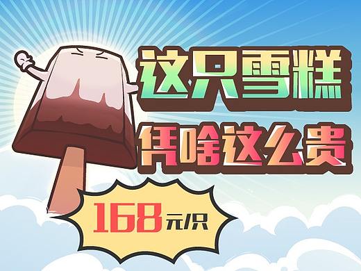 66元的天价雪糕！难道又是智商税？