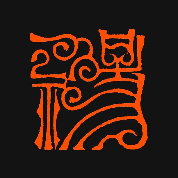 畅神双木堂精品篆刻印章