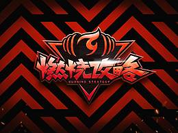 《燃燒攻略》—綜藝品牌設(shè)計(jì)