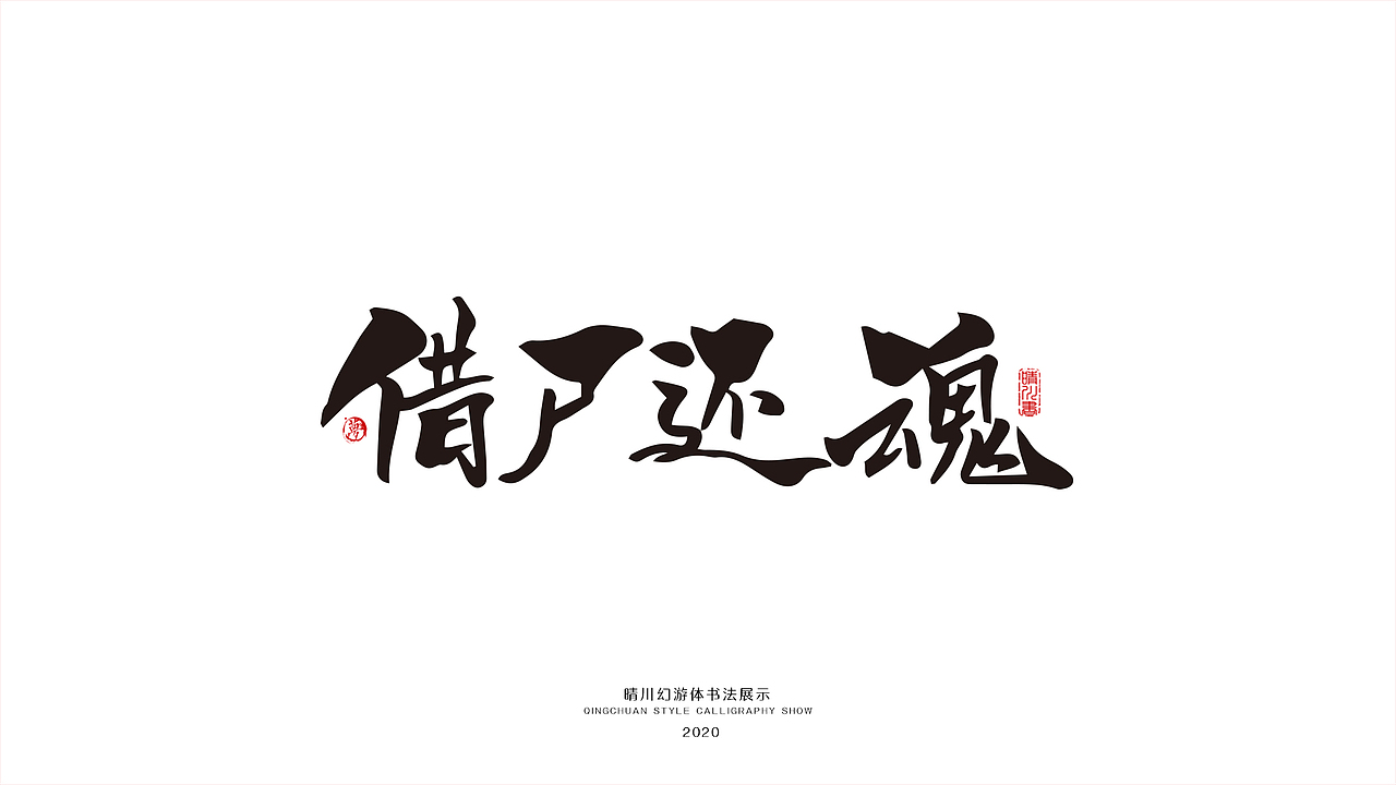 晴川幻游体-三十六计（图ZMjA0MzMxNDA4） - 字体/字形 - 站酷设计师晴川造字原创素材 - 站酷ZCOOL