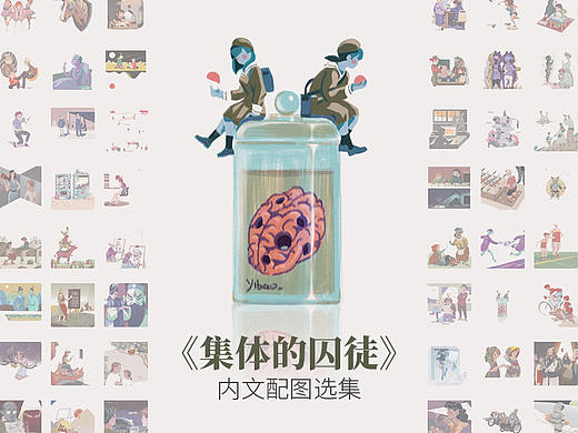 Gezart Lab《集体的囚徒》内文配图选集