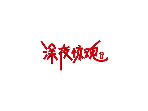 beih的字体设计