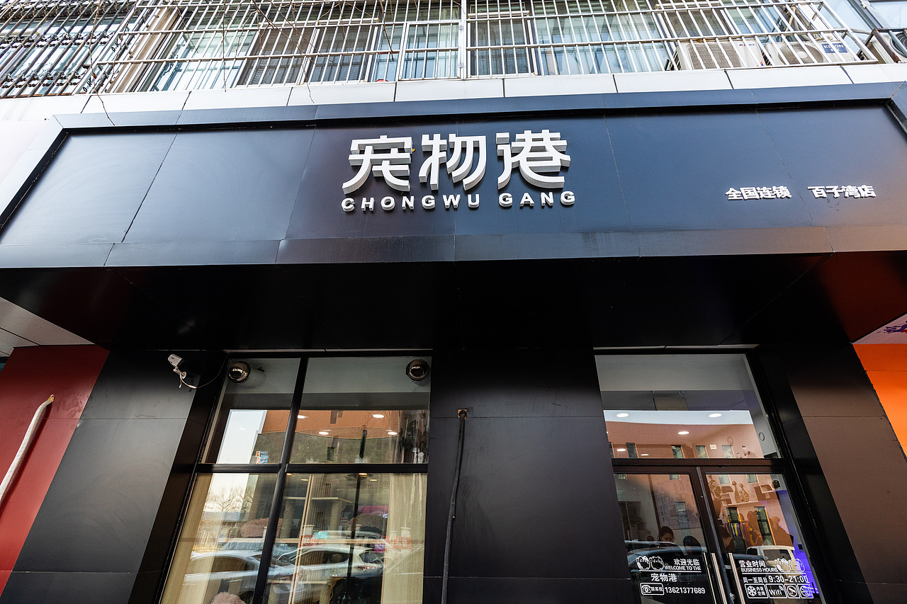 宠物店装修设计图|摄影|环境/建筑摄影|宠物港_原创作品-站酷zcool