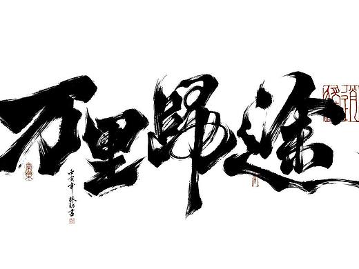 书法型字体设计②