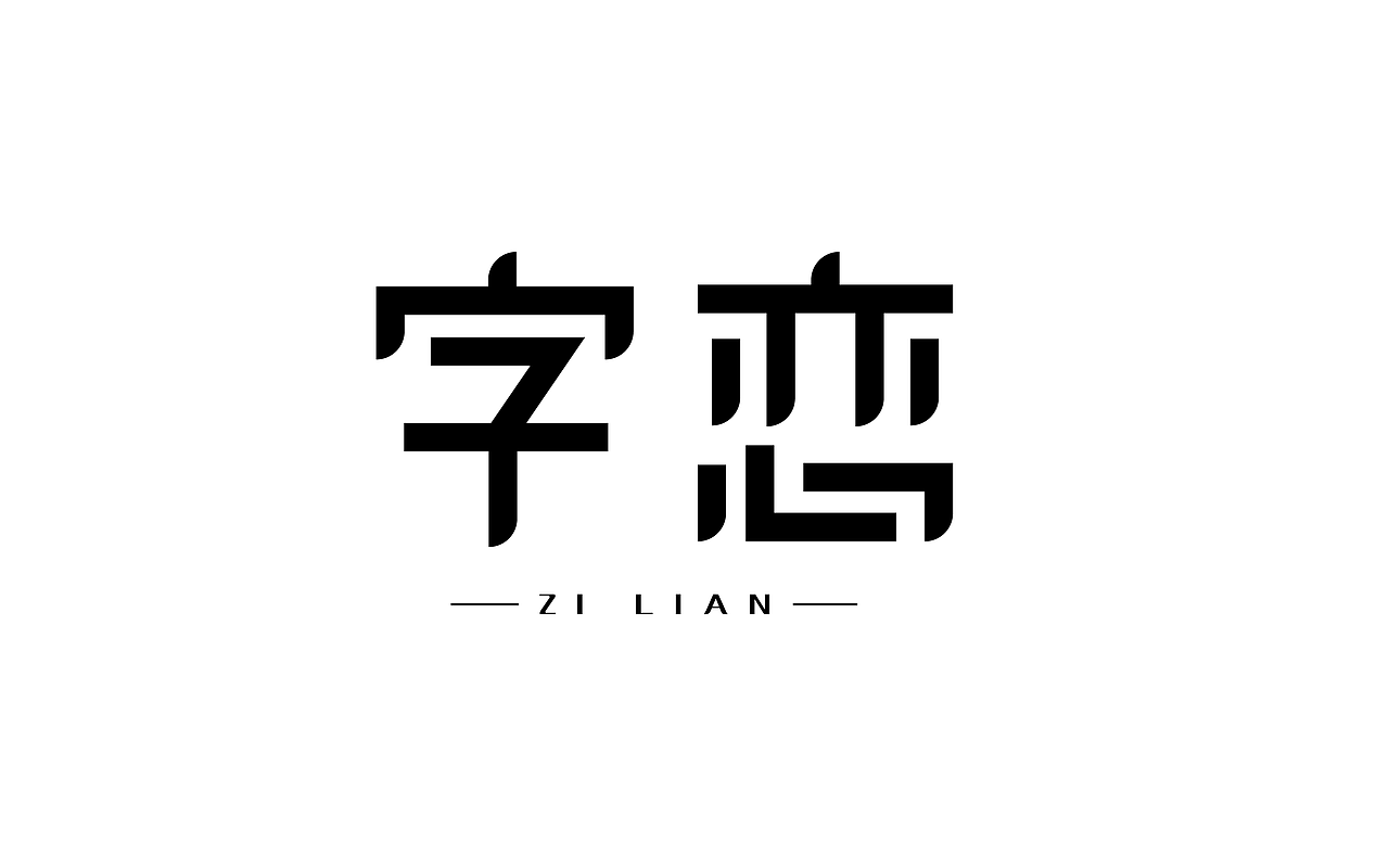 字志（图ZODA5Njk0ODQ=） - 字体/字形 - 站酷设计师大鹏设计原创素材 - 站酷ZCOOL