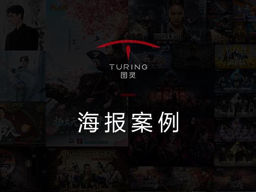 图灵 ｜ 海报案例展示