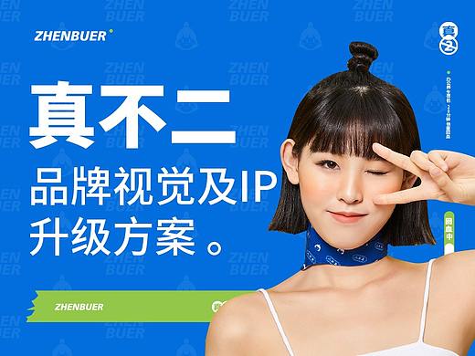 品牌升级+IP设计 | 真不二品牌视觉策略升级