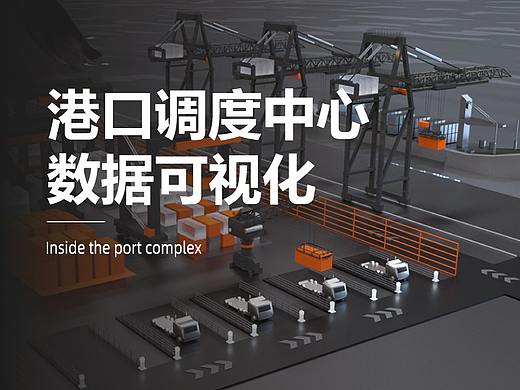 港口调度监控中心 数据可视化