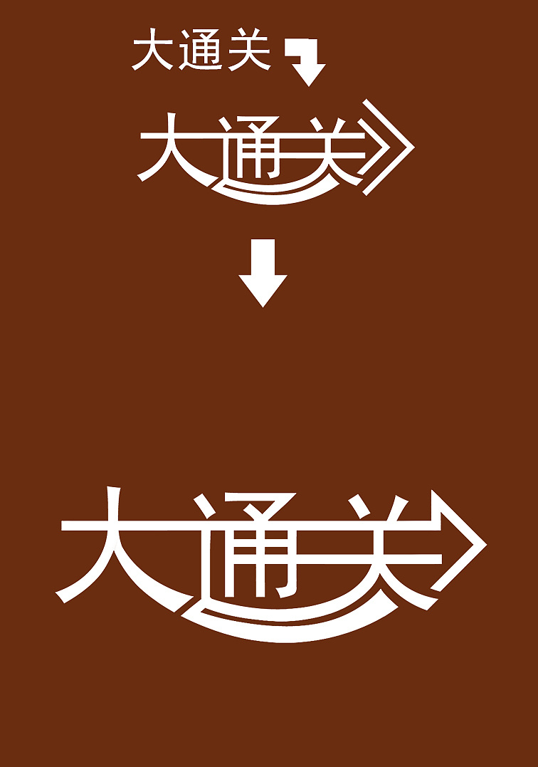 字体设计--大通关