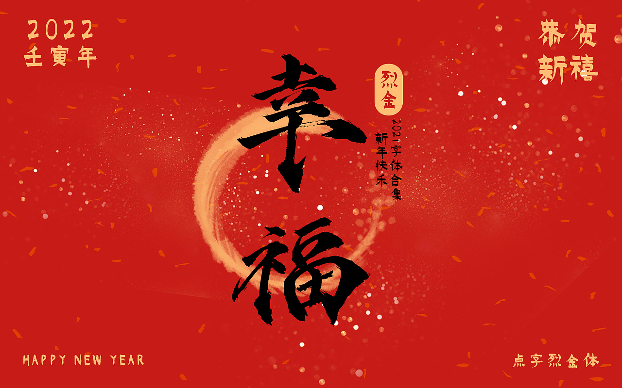 新年快乐 ● 点字库2021书法字合集