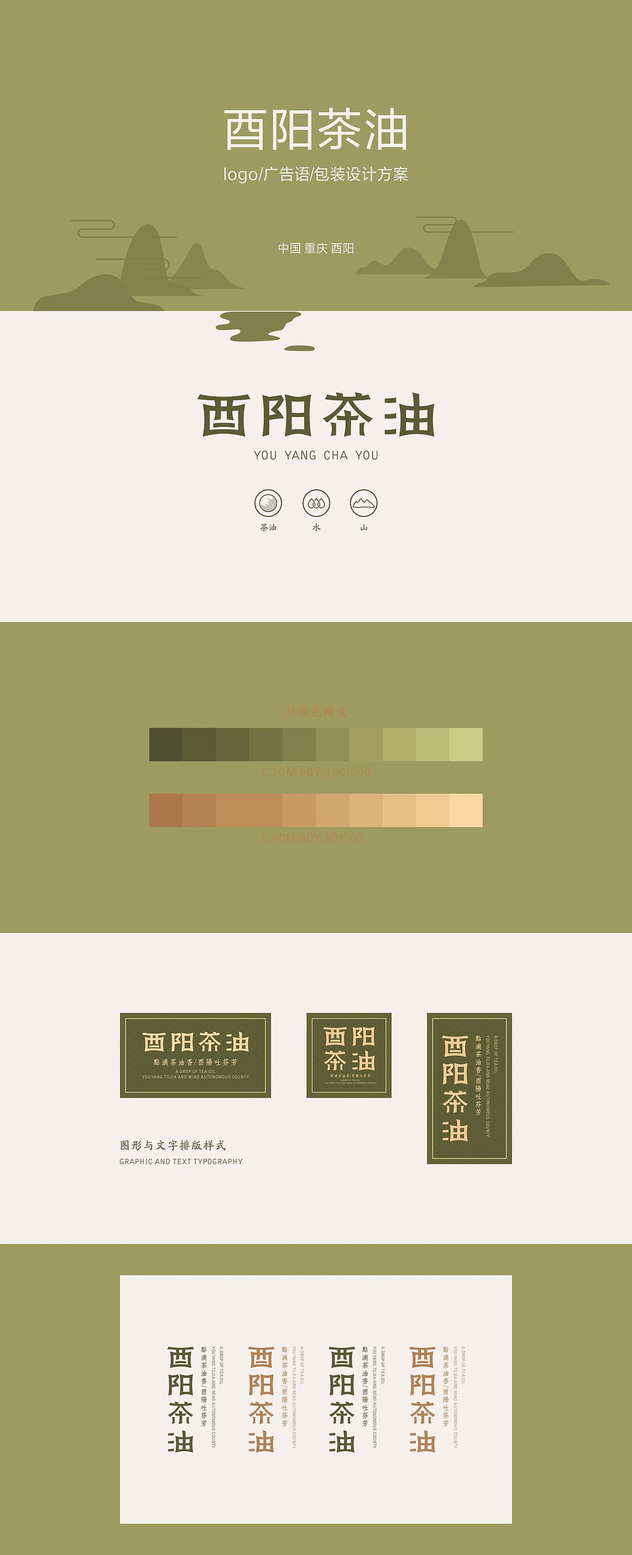 酉阳茶油logo包装设计