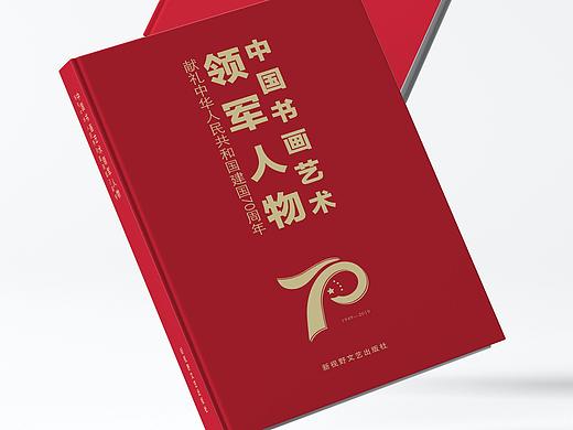 建国70周年·中国书画艺术领军人物
