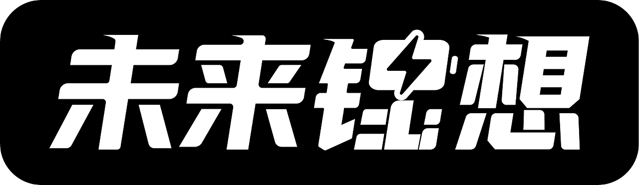 【LOGO】未来锂想-品牌logo及包装设计