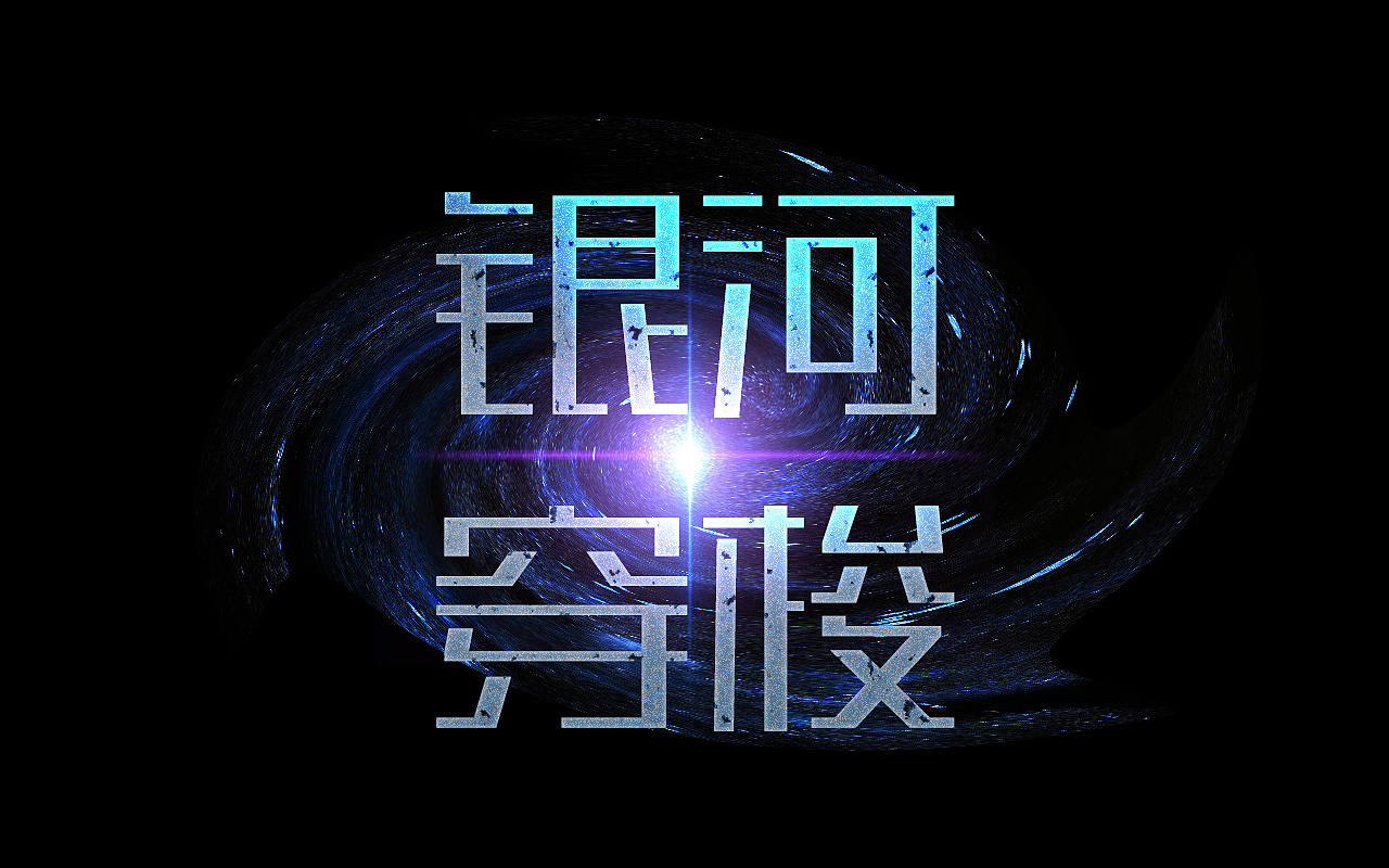 科幻文字练习