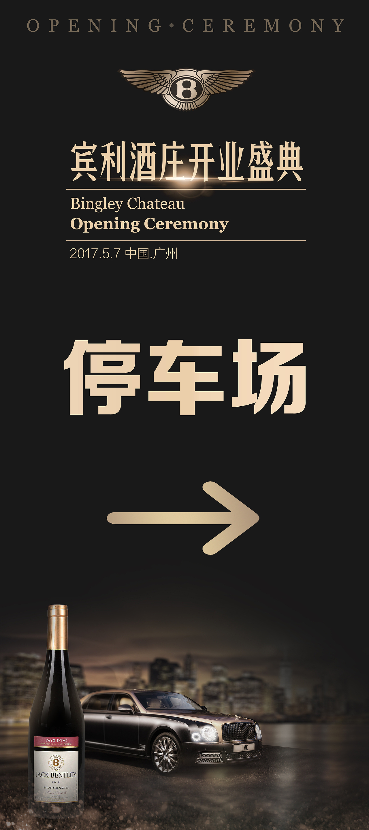宾利红酒活动主视觉，以及物料制作（图ZMTMyNjQwNDY4） - 海报 - 站酷设计师李宇涵SIMPLEE原创素材 - 站酷ZCOOL