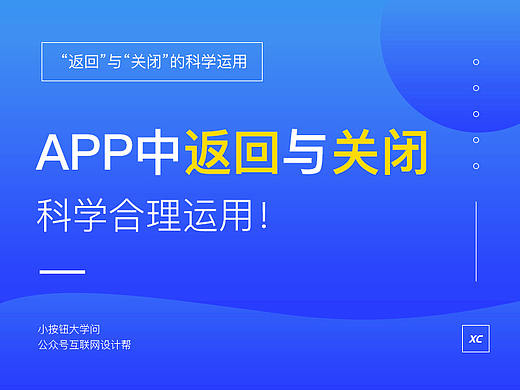 “返回”与“关闭” 在APP中的合理运用！