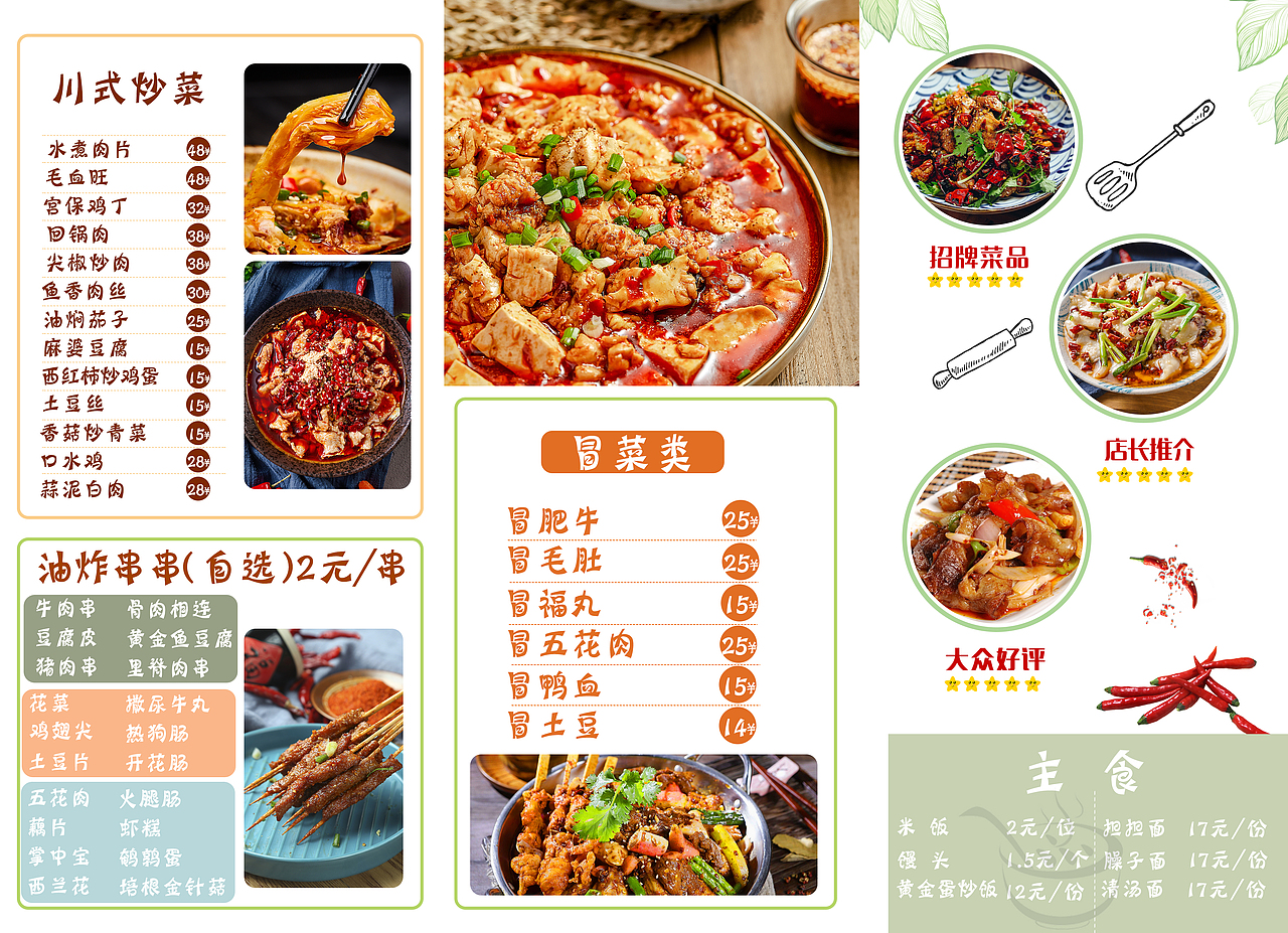 清新川菜菜单