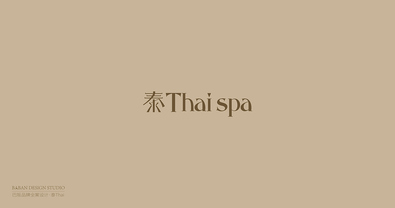 品牌设计 - 高端泰式spa 泰spa