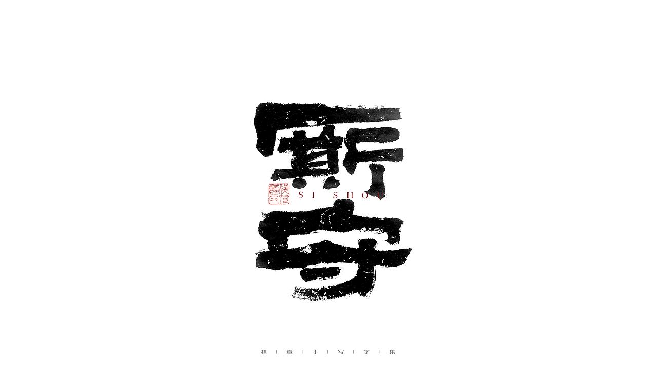自言字语 —— 一组手写毛笔字（图ZMjg4ODYwMTMy） - 字体/字形 - 站酷设计师祺壹原创素材 - 站酷ZCOOL
