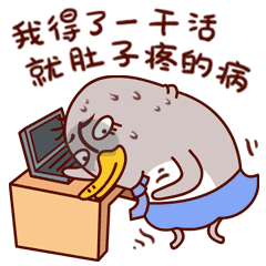 王老狗的同事之企鹅老丸子上班记---微信表情