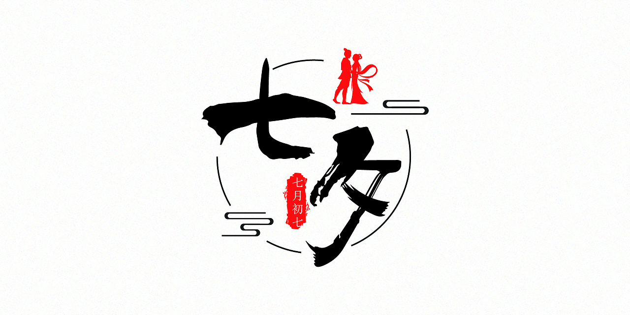 中国传统节日字体设计