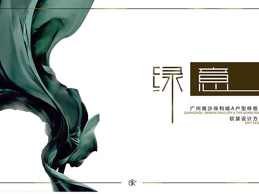 广州南沙保利城A户型样板房软装设计方案