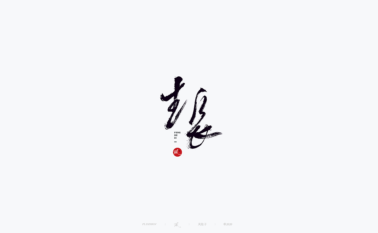 书法 书法字体（图ZMjM4NjM3MTMy） - 字体/字形 - 站酷设计师风轮子国潮书法原创素材 - 站酷ZCOOL