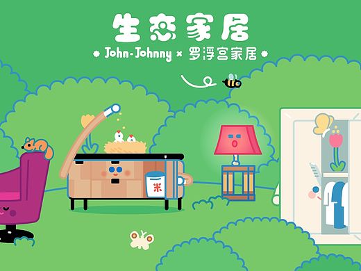 罗浮宫家居 X 约翰强尼《生态家居》
