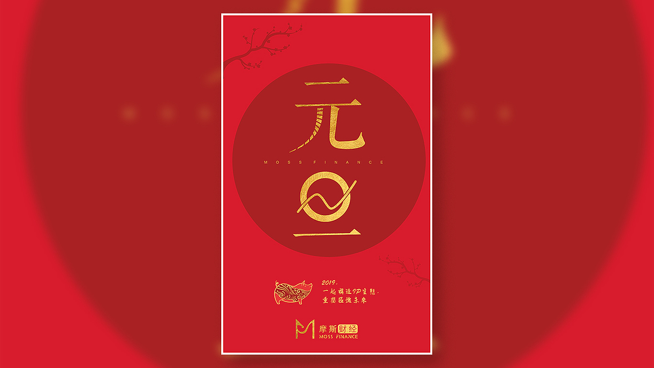 元旦海报,“旦”字上面的日变化为了走势图