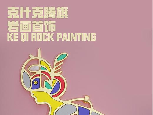 内蒙文创，克旗岩画，首饰设计