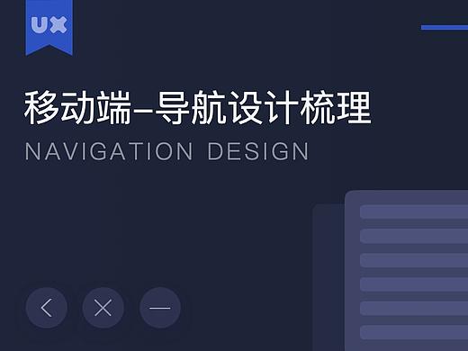 移动端-导航设计梳理