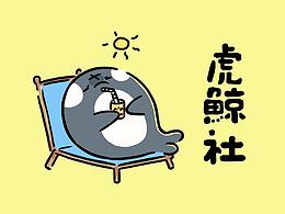 虎鲸社第四话！