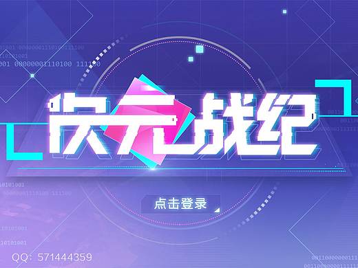 二次元虚拟项目《次元战纪》