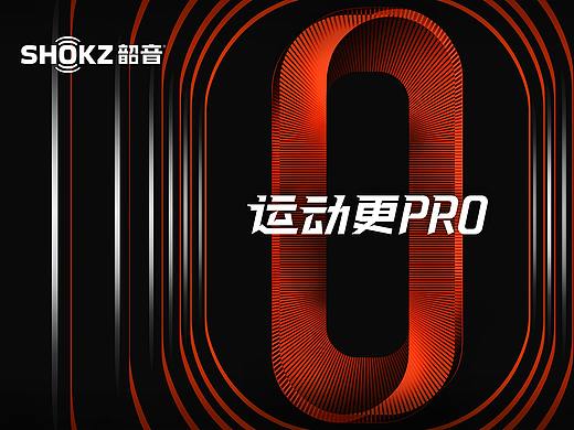 韶音2022新品发布会——运动更PRO
