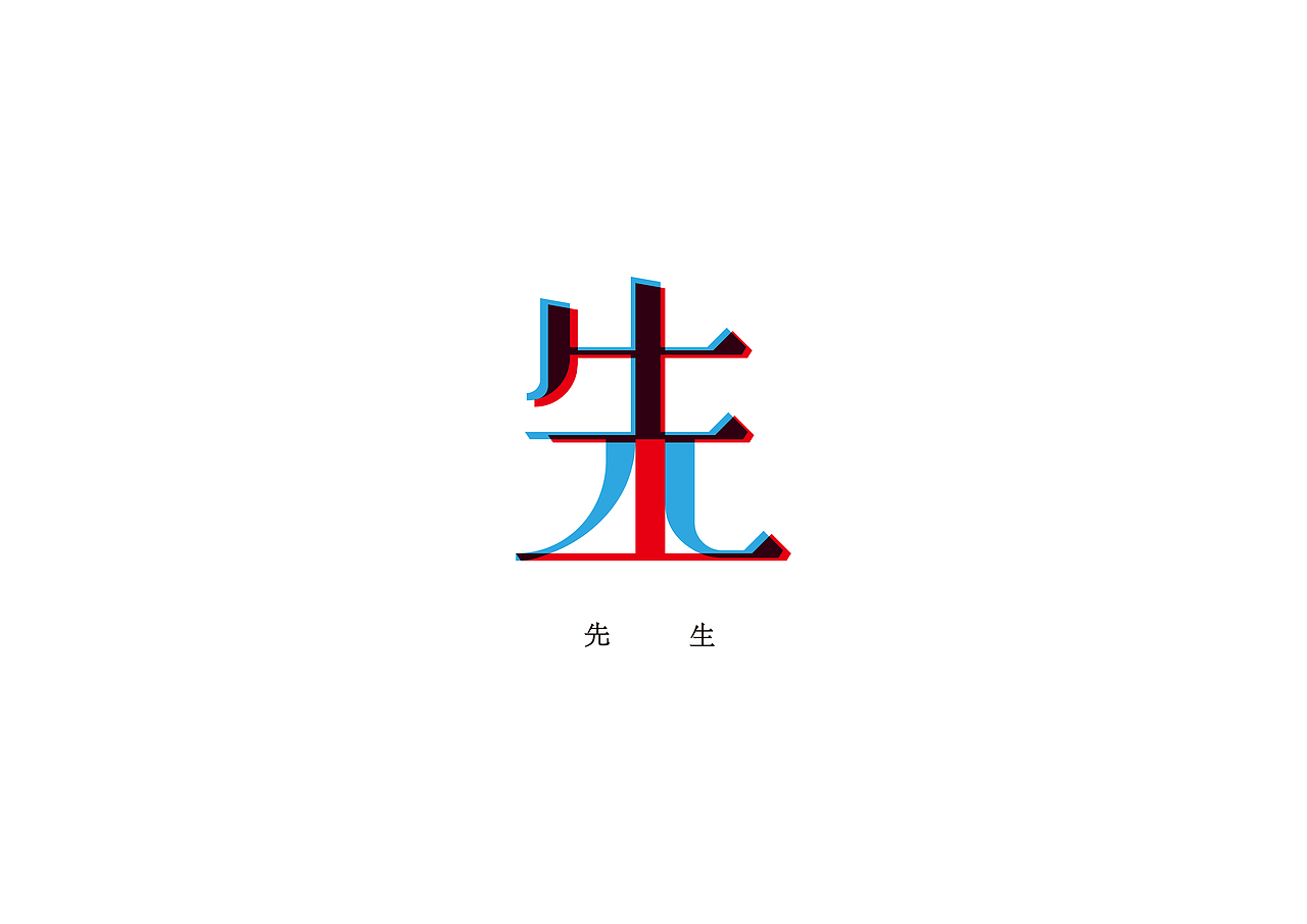 先生(sir)字体设计