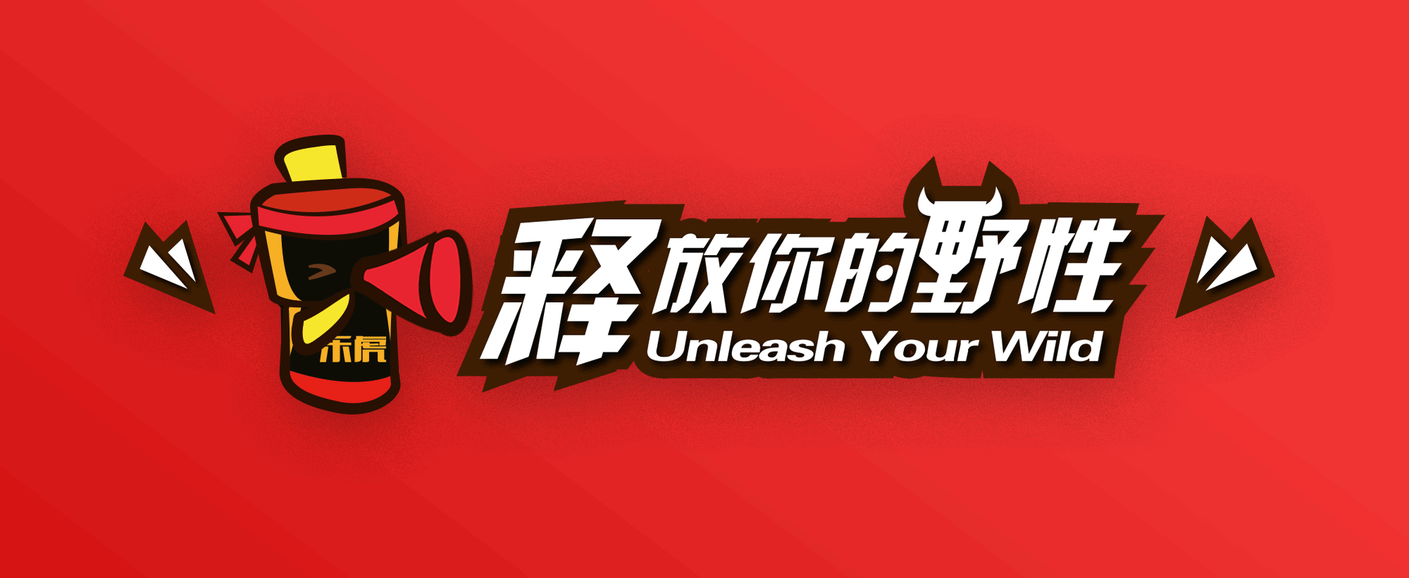 丨释放你的野性_乐虎功能饮料（图ZNzQzNjcwMjQ=） - 海报 - 站酷设计师KAKA_MAN原创素材 - 站酷ZCOOL