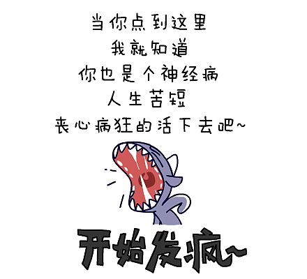 一秒变神经病#又发疯啦