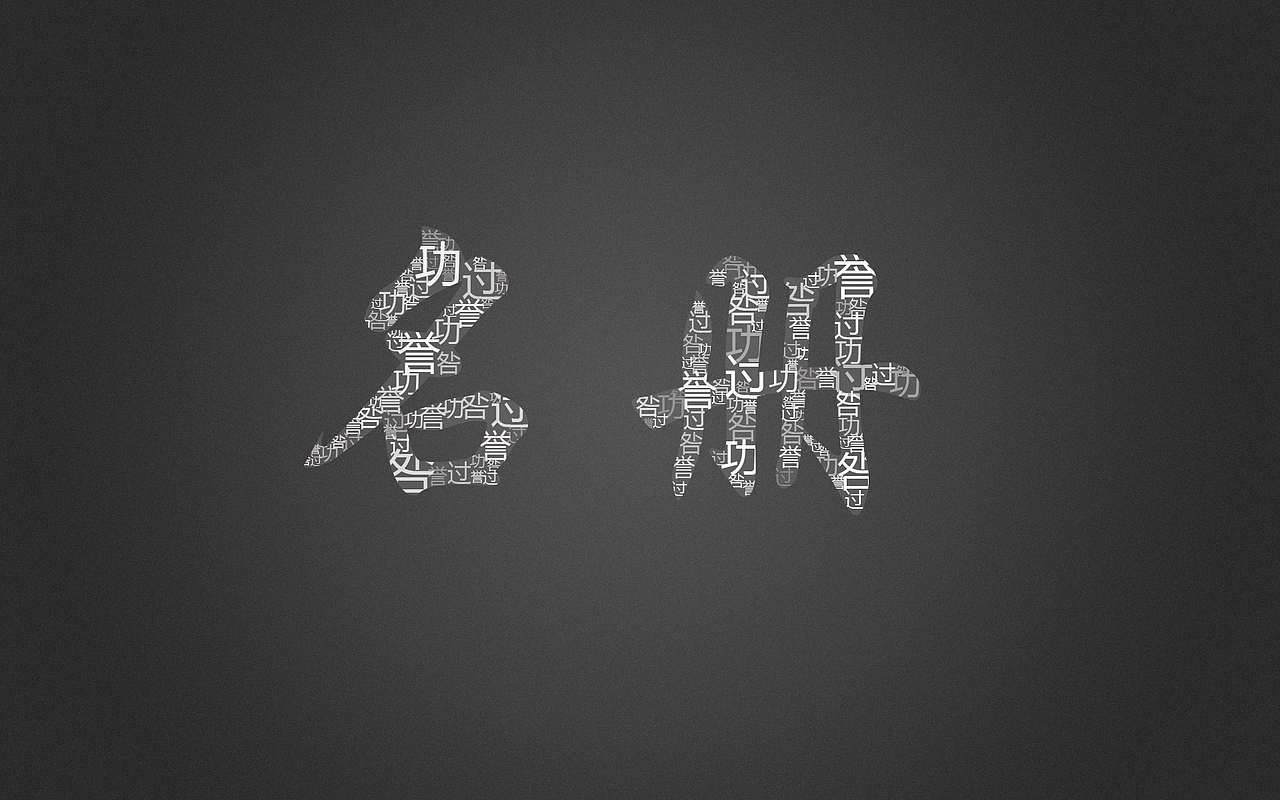 用字组成的字（图ZMzk2MDQ4OTI=） - 字体/字形 - 站酷设计师然后8653原创素材 - 站酷ZCOOL