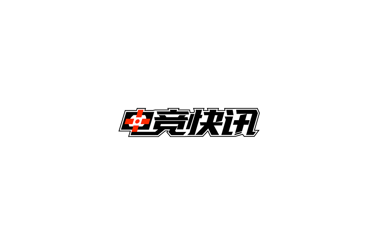 字体设计（图ZMTYyNzExNTE2） - 字体/字形 - 站酷设计师不朽的毛毛虫原创素材 - 站酷ZCOOL