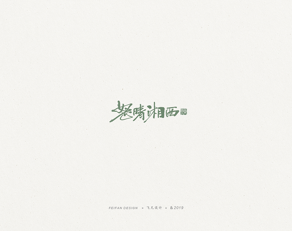飞凡书写第36篇（图ZMTg1ODg5OTcy） - 字体/字形 - 站酷设计师飞凡设计原创素材 - 站酷ZCOOL