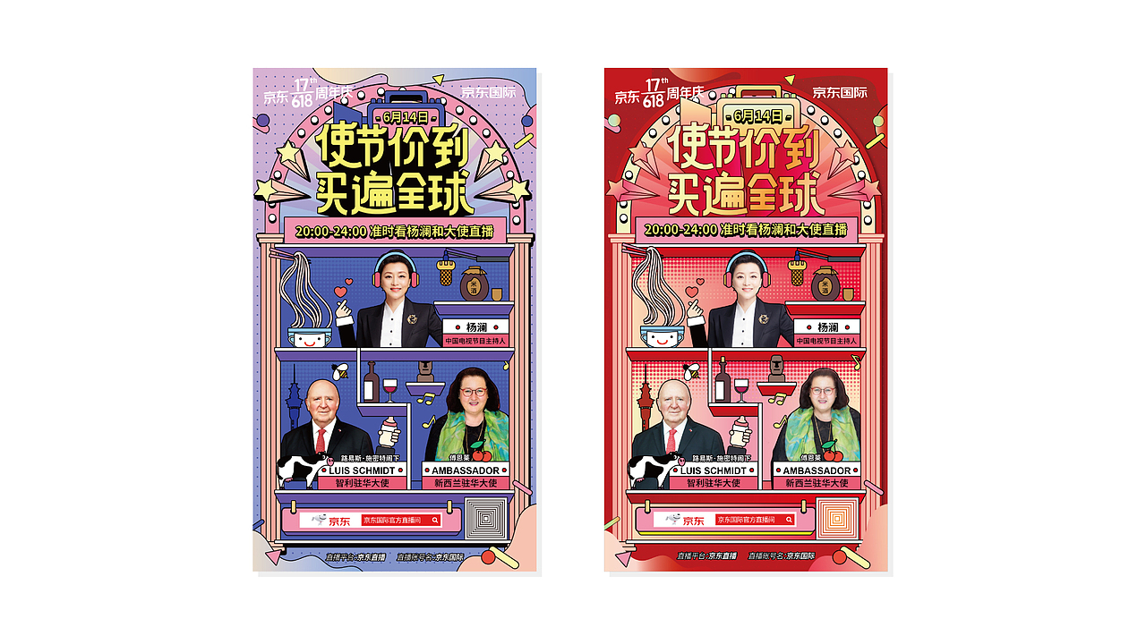 京东618使节驾到直播海报