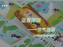 二十四节气之“四季”插画闪屏