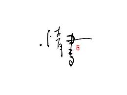 字体